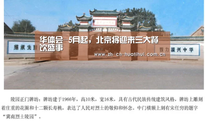 华体会-5月起，北京将迎来三大餐饮盛事
